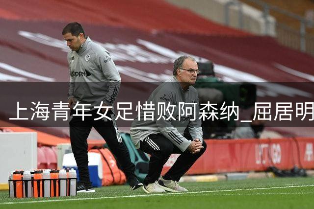 上海青年女足惜败阿森纳 屈居明日之星杯亚军