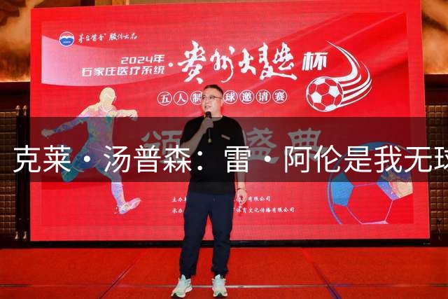 克莱·汤普森：雷·阿伦是我无球打法的导师