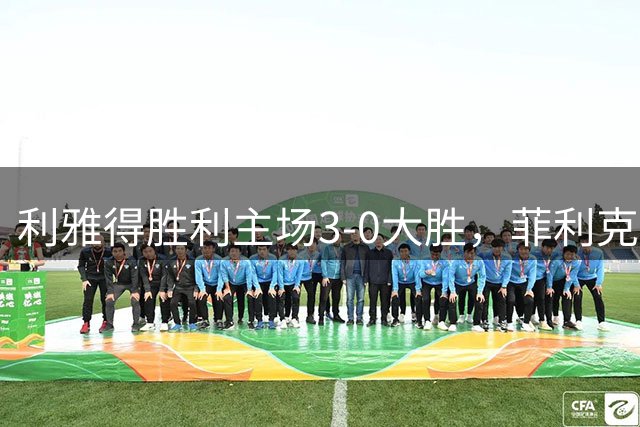 利雅得胜利主场3-0大胜，菲利克斯建功迎联赛首胜