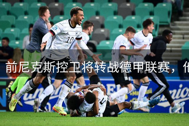 前尼克斯控卫将转战德甲联赛，他的特点其实很适合欧洲赛场？