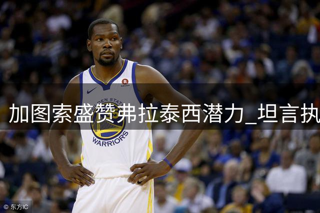 加图索盛赞弗拉泰西潜力 坦言执教蓝鹰面临挑战