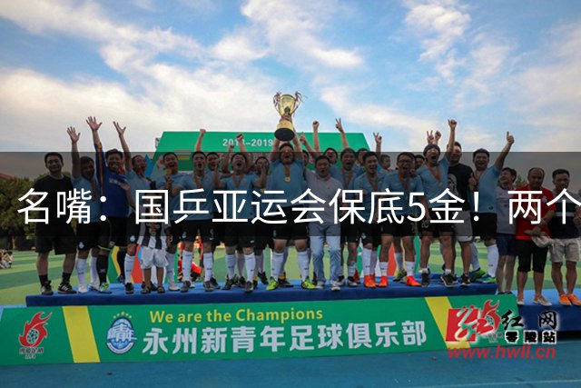 名嘴：国乒亚运会保底5金！两个团体两个单打+混双是底线 不能丢