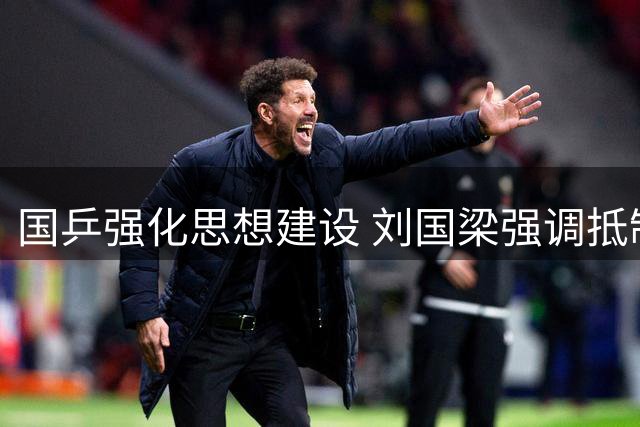 国乒强化思想建设 刘国梁强调抵制不良粉丝文化