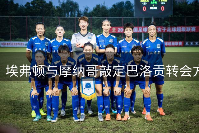 埃弗顿与摩纳哥敲定巴洛贡转会方案 待敲定球员个人条款