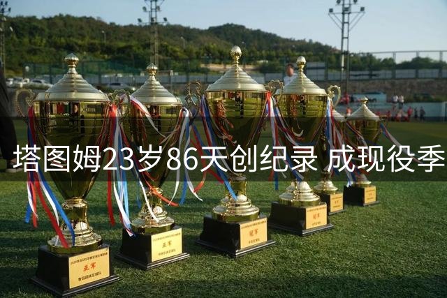 塔图姆23岁86天创纪录 成现役季后赛千分最年轻球员