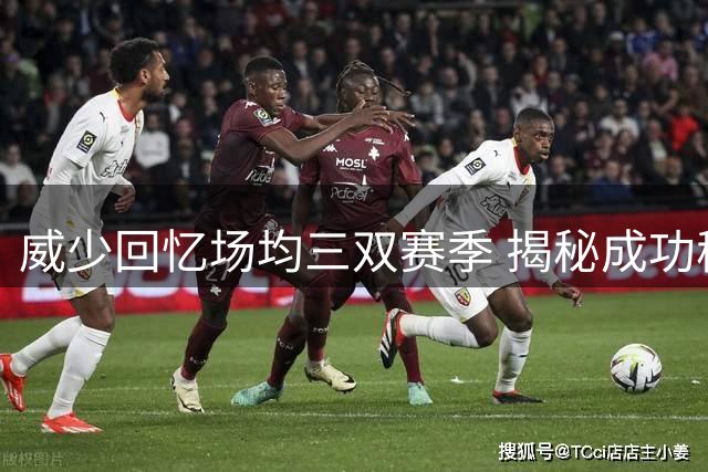 威少回忆场均三双赛季 揭秘成功秘诀"为何不