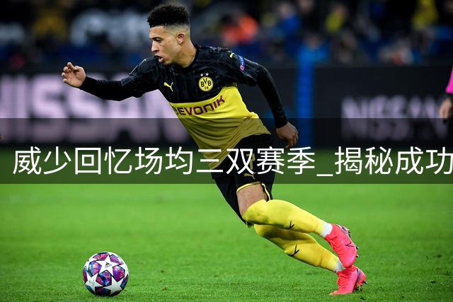威少回忆场均三双赛季 揭秘成功秘诀"为何不