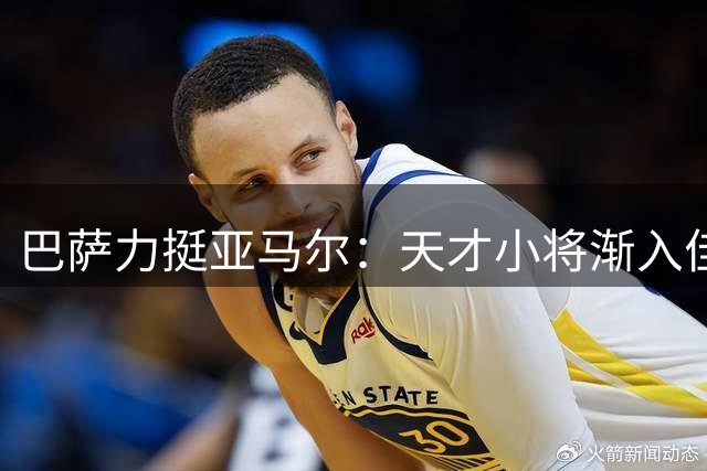 巴萨力挺亚马尔：天才小将渐入佳境 新赛季值得期待