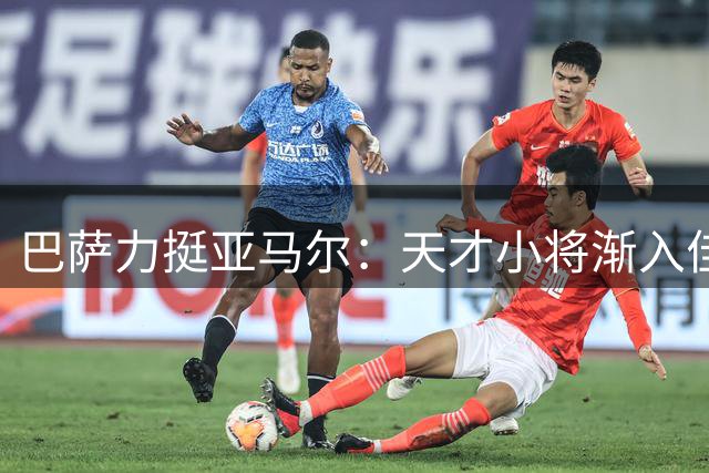 巴萨力挺亚马尔：天才小将渐入佳境 新赛季值得期待