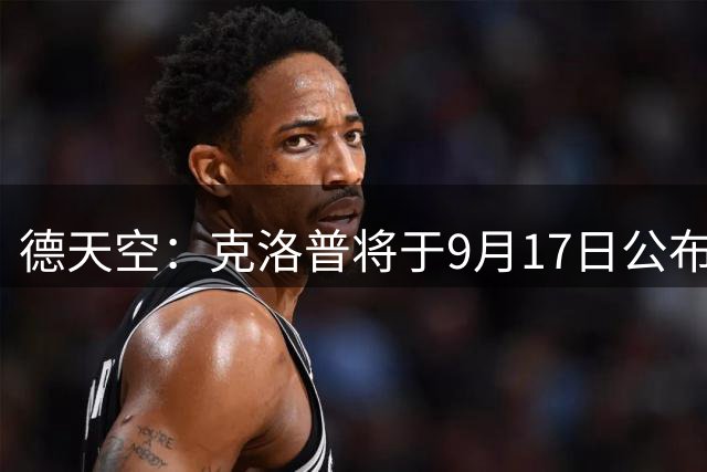德天空：克洛普将于9月17日公布德国队大名单，马拉在计划中