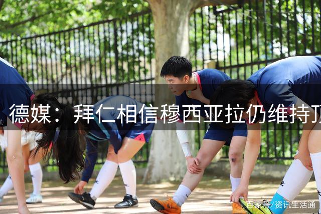 德媒：拜仁相信穆西亚拉仍维持顶级水准