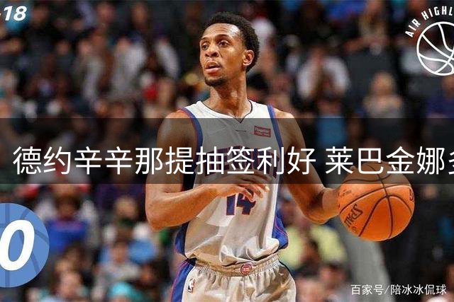 德约辛辛那提抽签利好 莱巴金娜多伦多险胜晋级