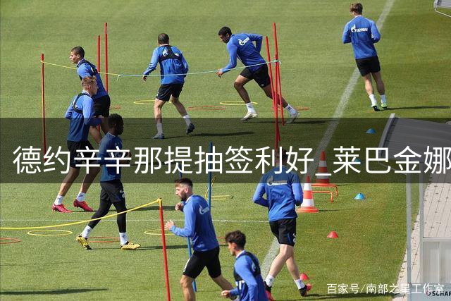 德约辛辛那提抽签利好 莱巴金娜多伦多险胜晋级