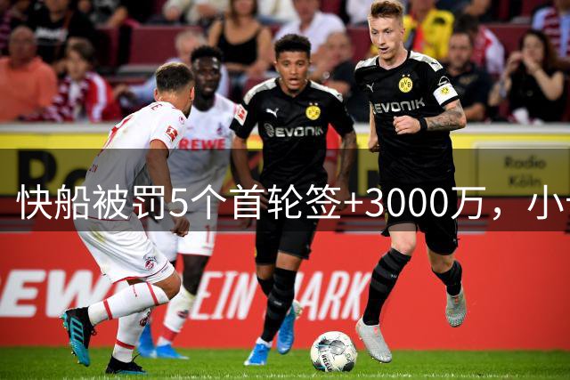 快船被罚5个首轮签+3000万，小卡时代彻底落幕