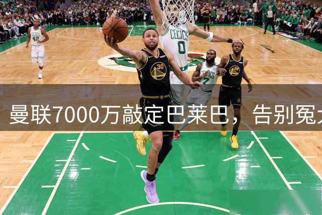 曼联7000万敲定巴莱巴，告别冤大头，中场硬气一回？