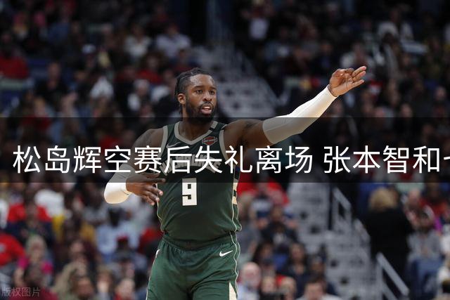 松岛辉空赛后失礼离场 张本智和七局鏖战再胜对手
