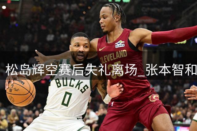 松岛辉空赛后失礼离场 张本智和七局鏖战再胜对手