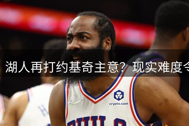 湖人再打约基奇主意？现实难度令人咋舌