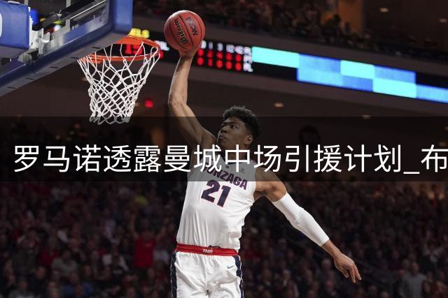 罗马诺透露曼城中场引援计划 布阿迪成关键目标