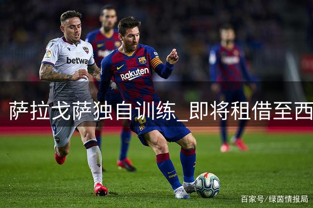 萨拉戈萨独自训练 即将租借至西班牙人队