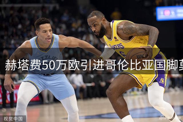 赫塔费50万欧引进哥伦比亚国脚莫希卡