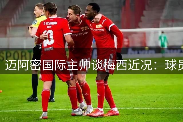 迈阿密国际主帅谈梅西近况：球员处境令人心碎