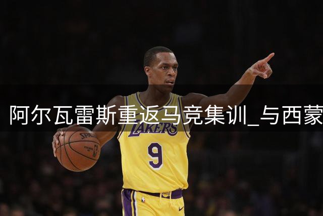 阿尔瓦雷斯重返马竞集训 与西蒙尼展开关键对话
