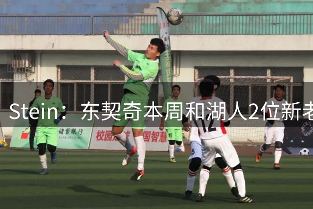 Stein：东契奇本周和湖人2位新老板进行了对话 计划第一时间会面