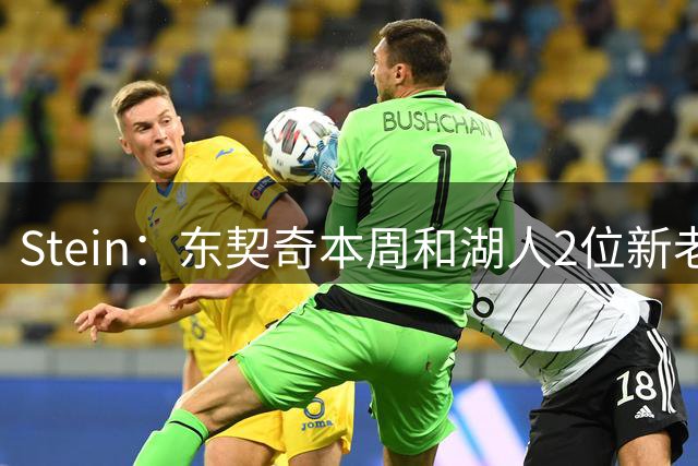 Stein：东契奇本周和湖人2位新老板进行了对话 计划第一时间会面